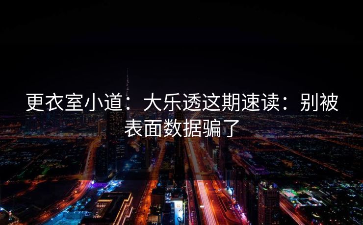 更衣室小道：大乐透这期速读：别被表面数据骗了