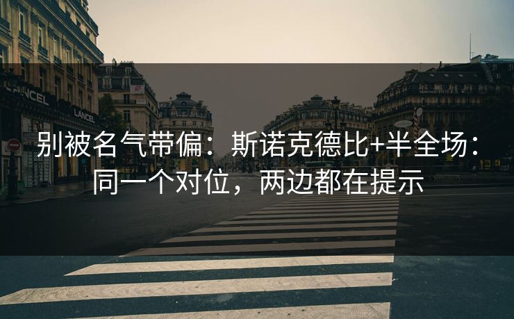 别被名气带偏:斯诺克德比+半全场:同一个对位,两边都在提示 别被名气带偏:斯诺克德比+半全场:同一个对位,两边都在提示