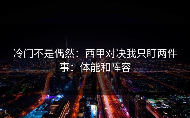 冷门不是偶然：西甲对决我只盯两件事：体能和阵容