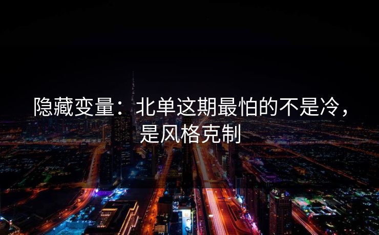 隐藏变量：北单这期最怕的不是冷，是风格克制